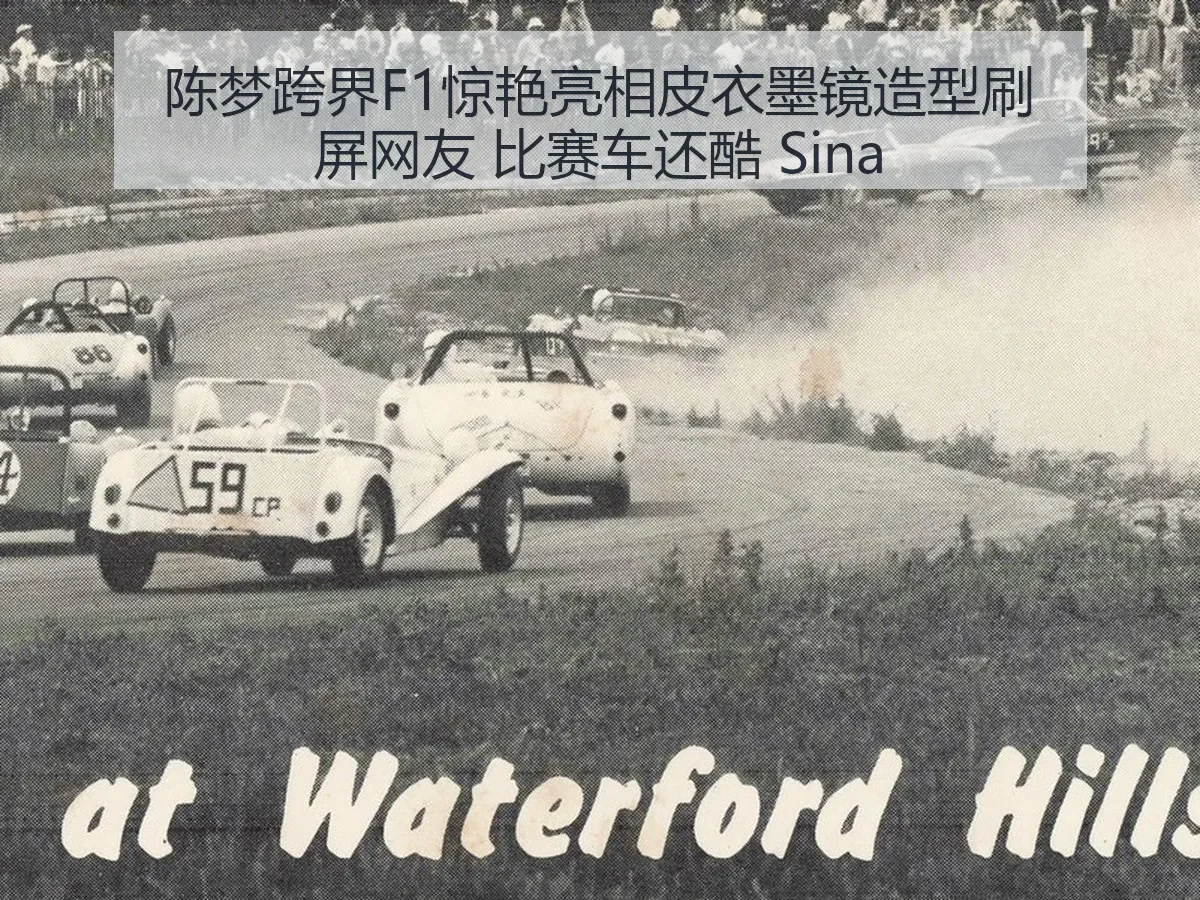 陈梦跨界F1惊艳亮相皮衣墨镜造型刷屏网友 比赛车还酷