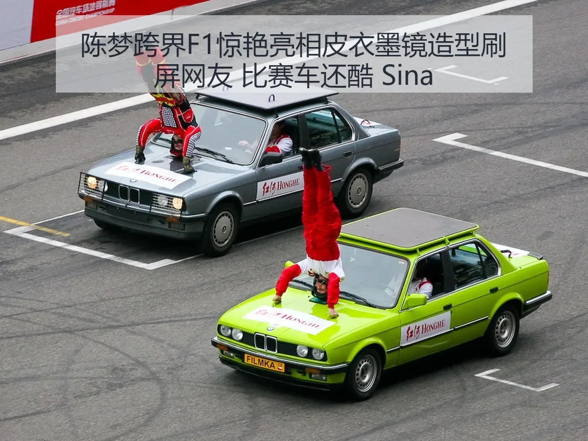 陈梦跨界F1惊艳亮相皮衣墨镜造型刷屏网友 比赛车还酷