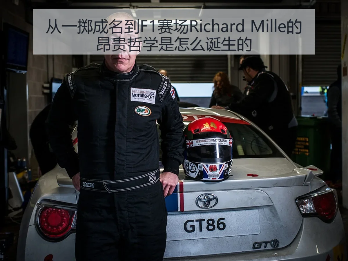 从一掷成名到F1赛场Richard Mille的昂贵哲学是怎么诞生的