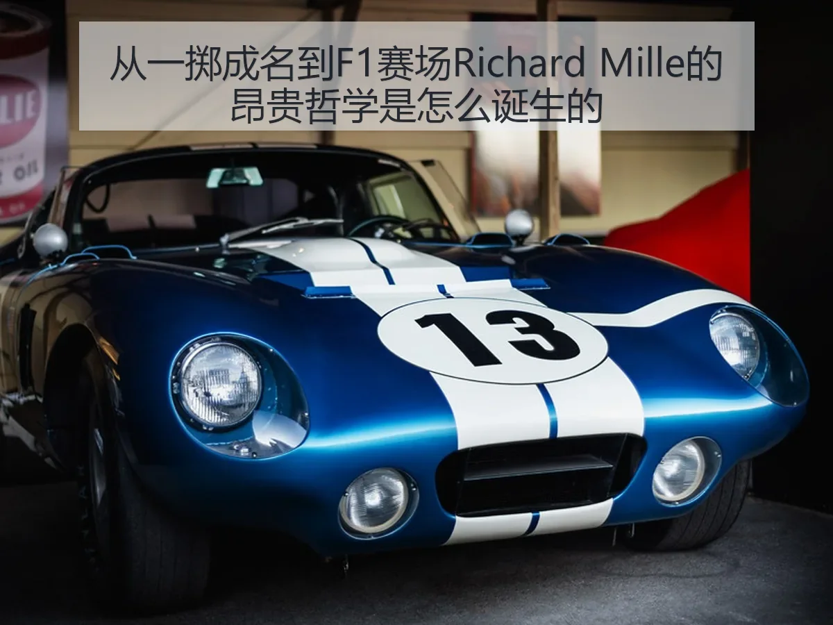 从一掷成名到F1赛场Richard Mille的昂贵哲学是怎么诞生的