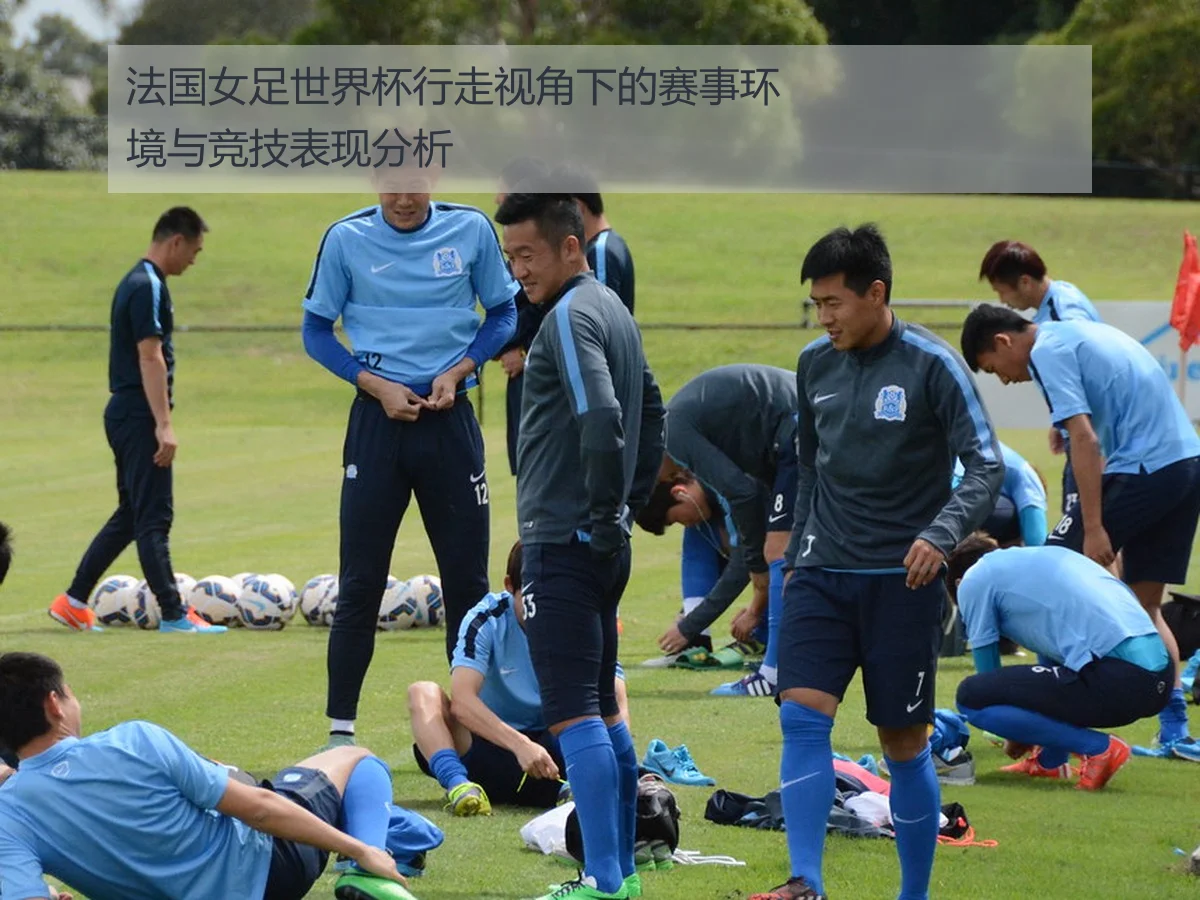 法国女足世界杯行走视角下的赛事环境与竞技表现分析