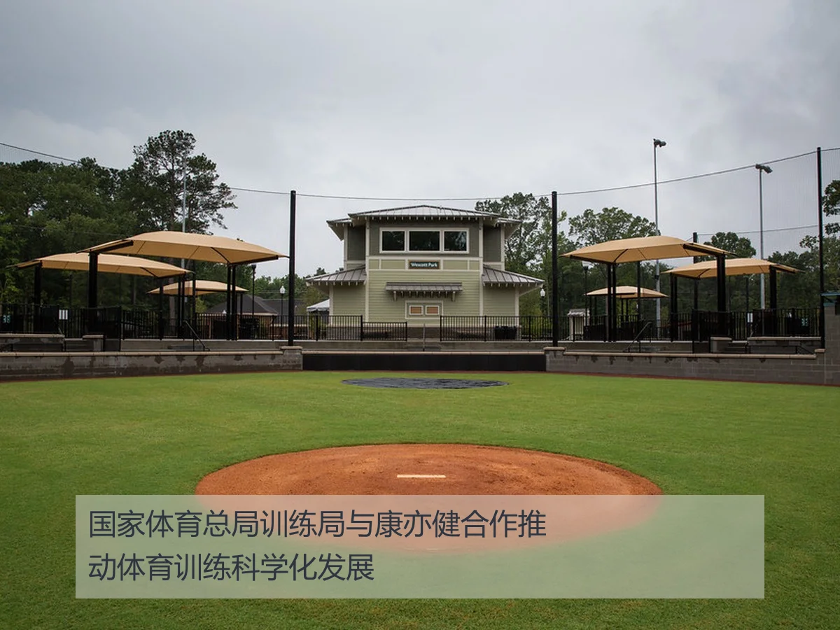 国家体育总局训练局与康亦健合作推动体育训练科学化发展