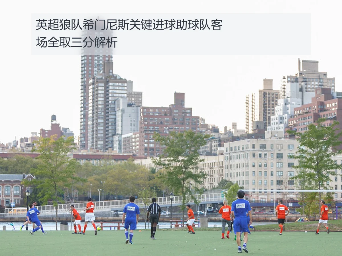 英超狼队希门尼斯关键进球助球队客场全取三分解析